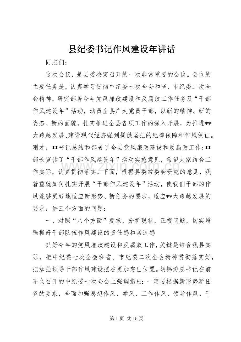 县纪委书记作风建设年讲话.docx_第1页