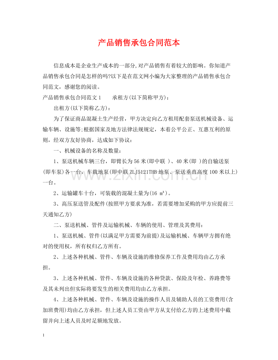 产品销售承包合同范本.docx_第1页