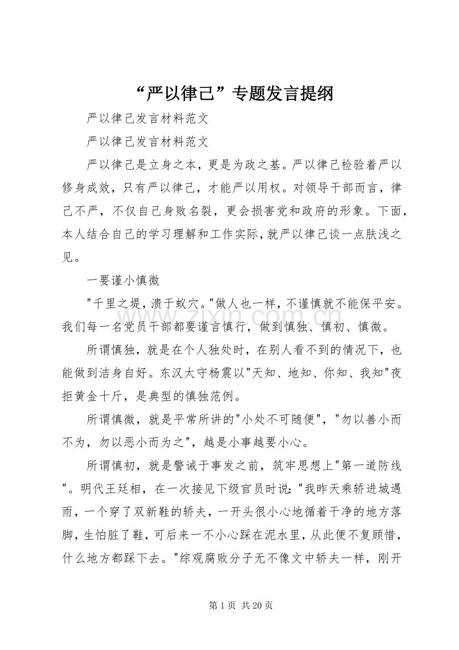 “严以律己”专题发言材料提纲.docx_第1页