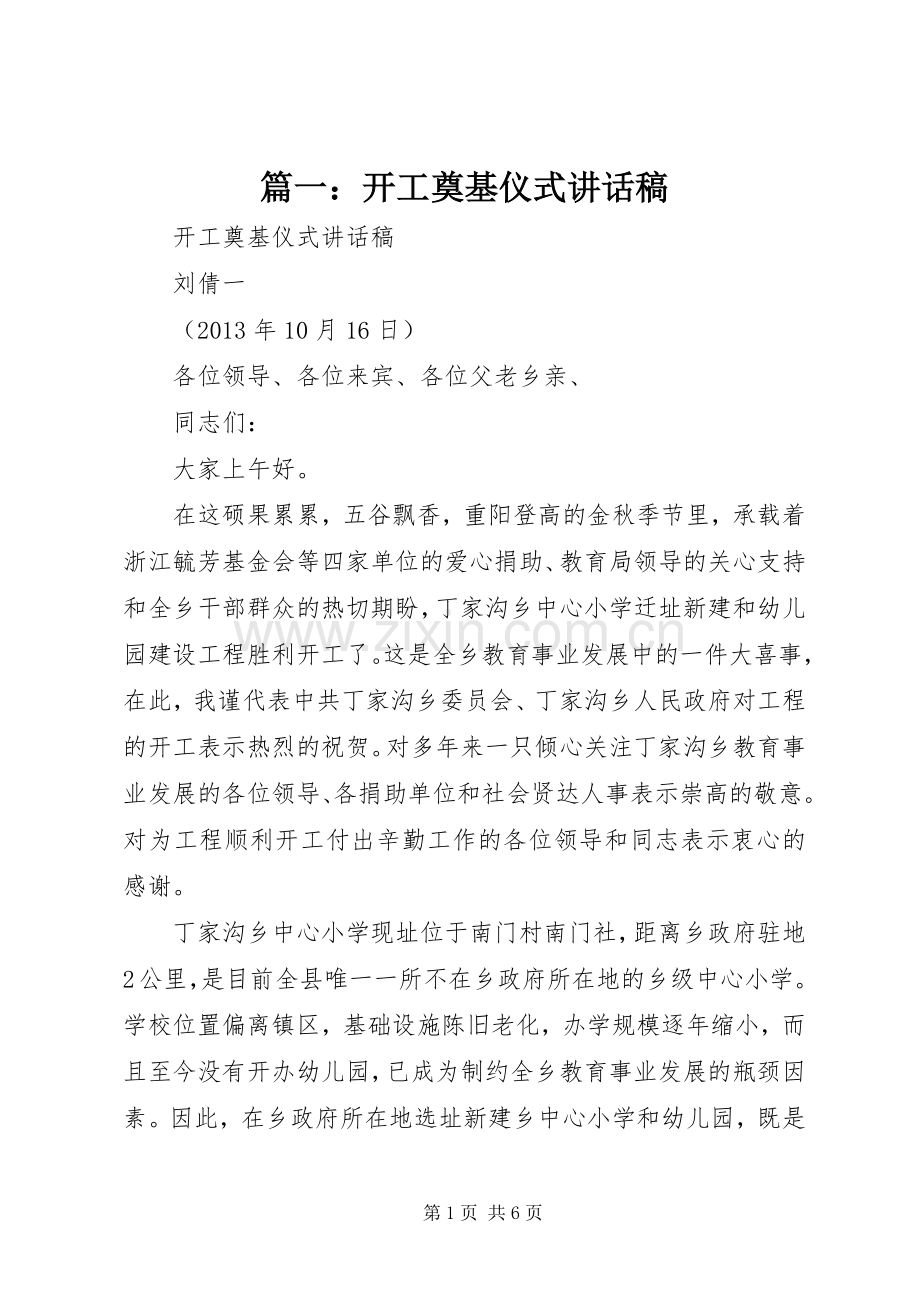 篇一：开工奠基仪式讲话稿.docx_第1页