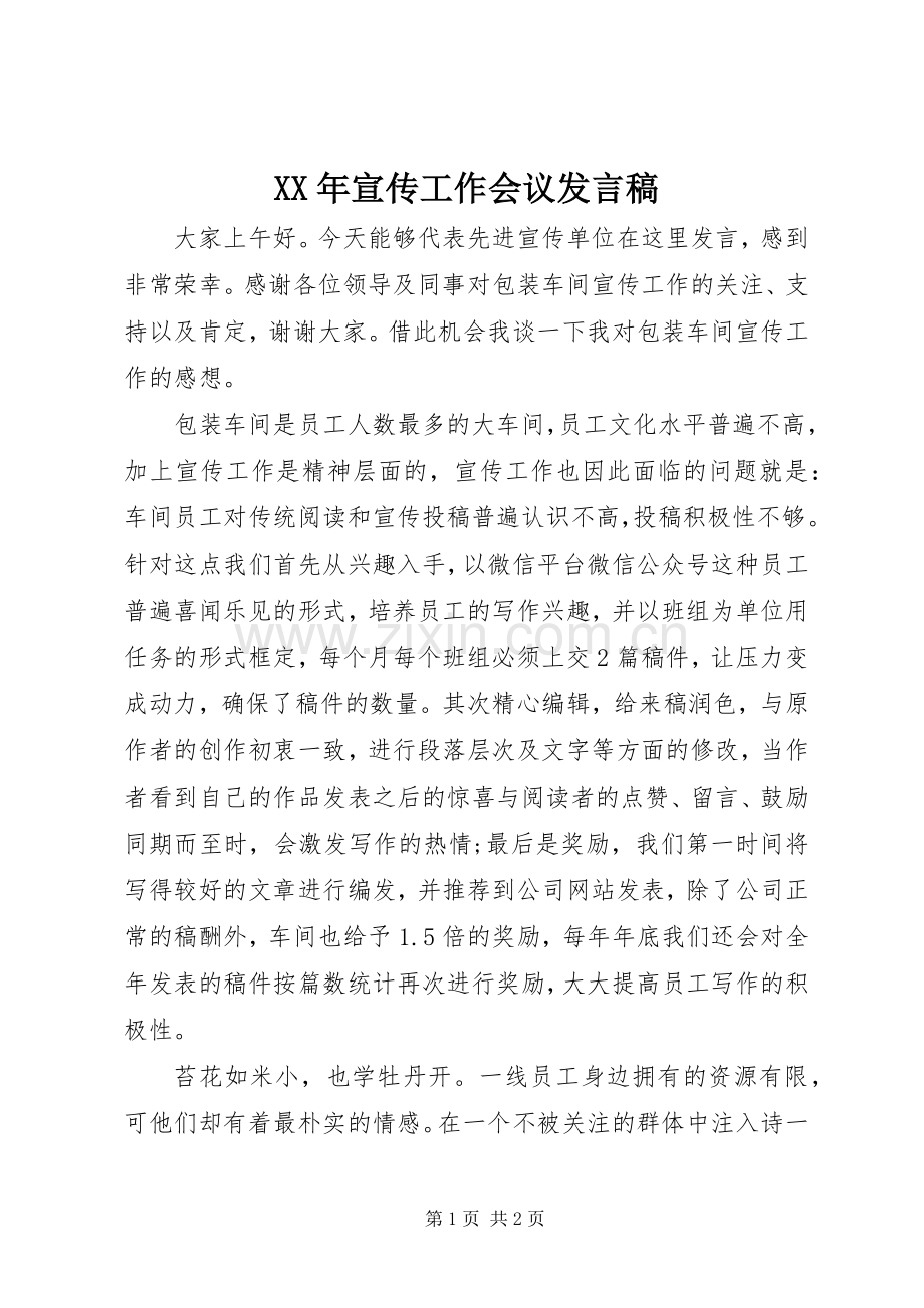 XX年宣传工作会议发言.docx_第1页