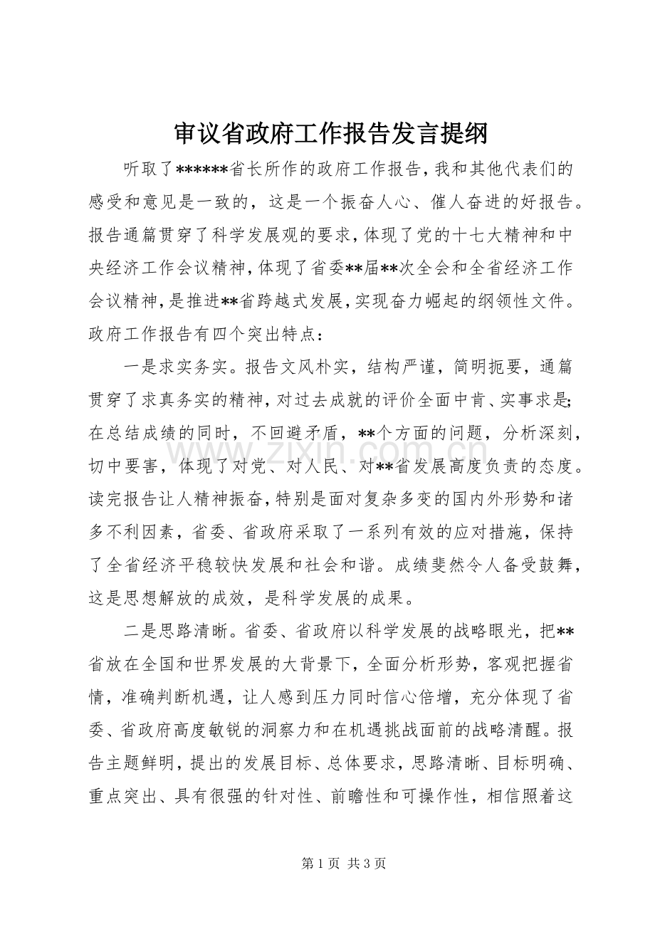 审议省政府工作报告发言材料.docx_第1页