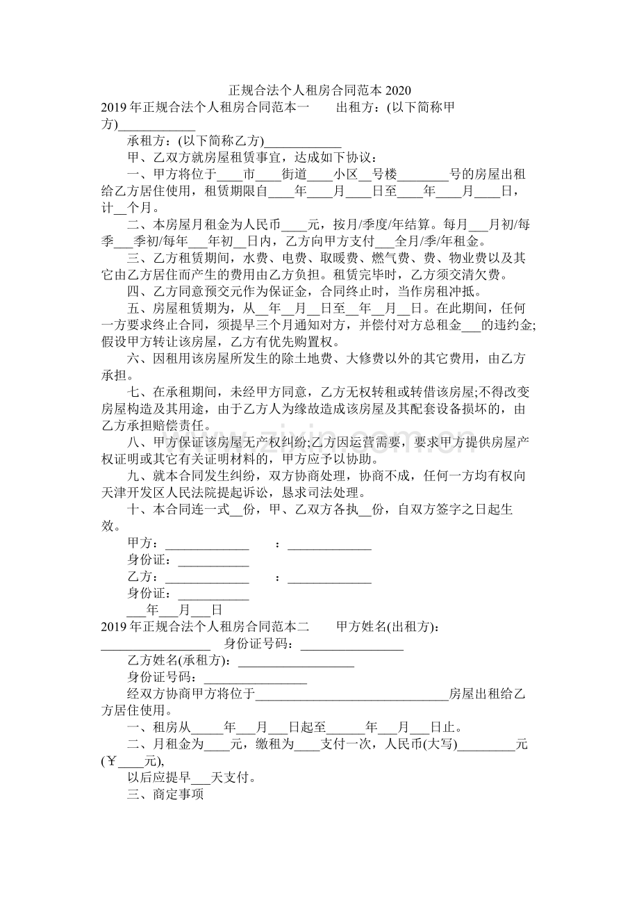 正规合法个人租房合同范本 (2).docx_第1页