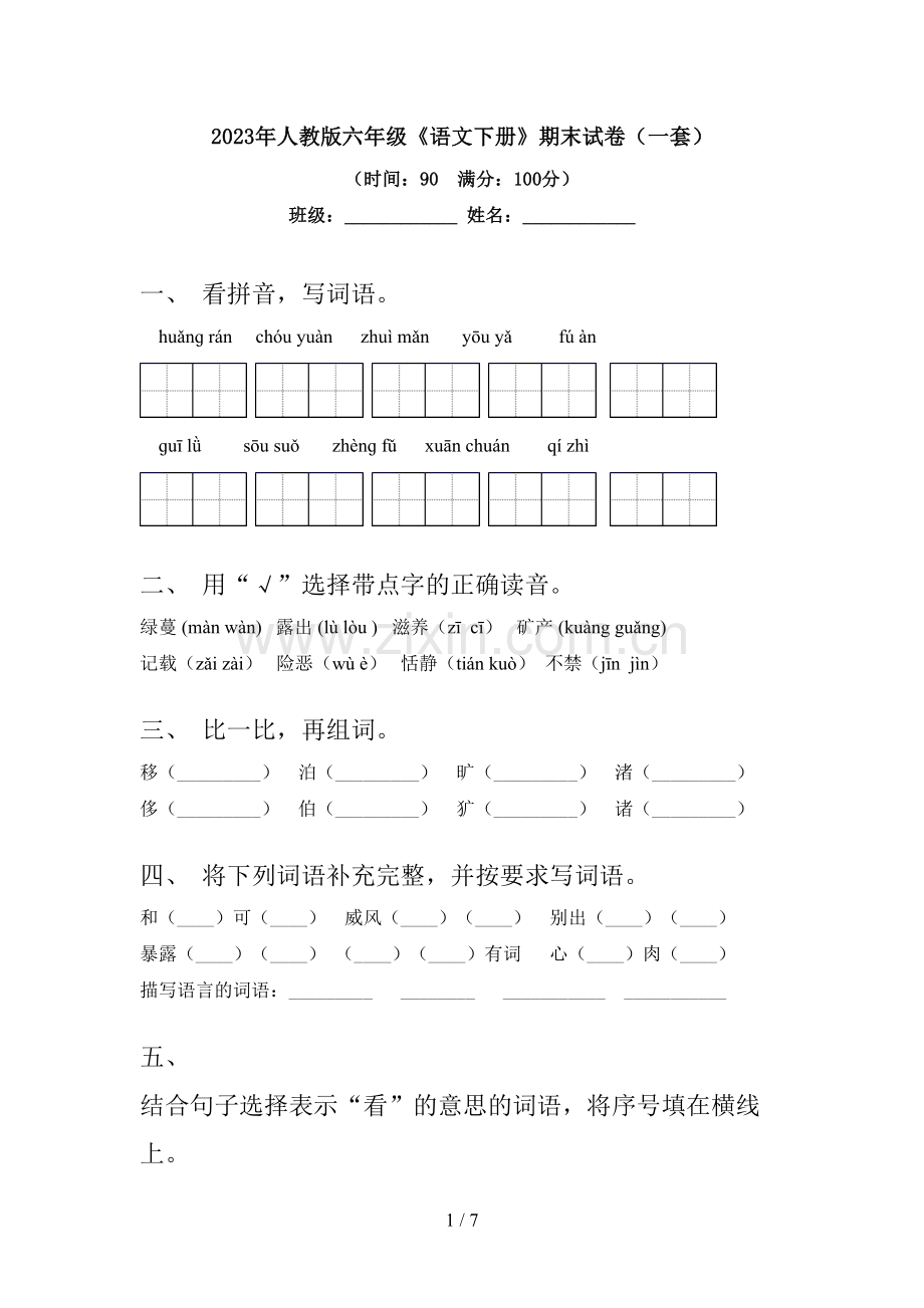 2023年人教版六年级《语文下册》期末试卷(一套).doc_第1页