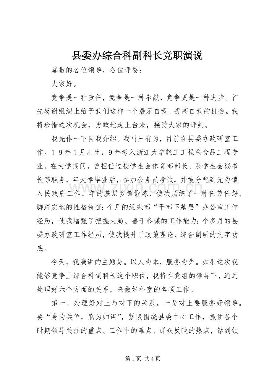 县委办综合科副科长竞职演说稿(14).docx_第1页