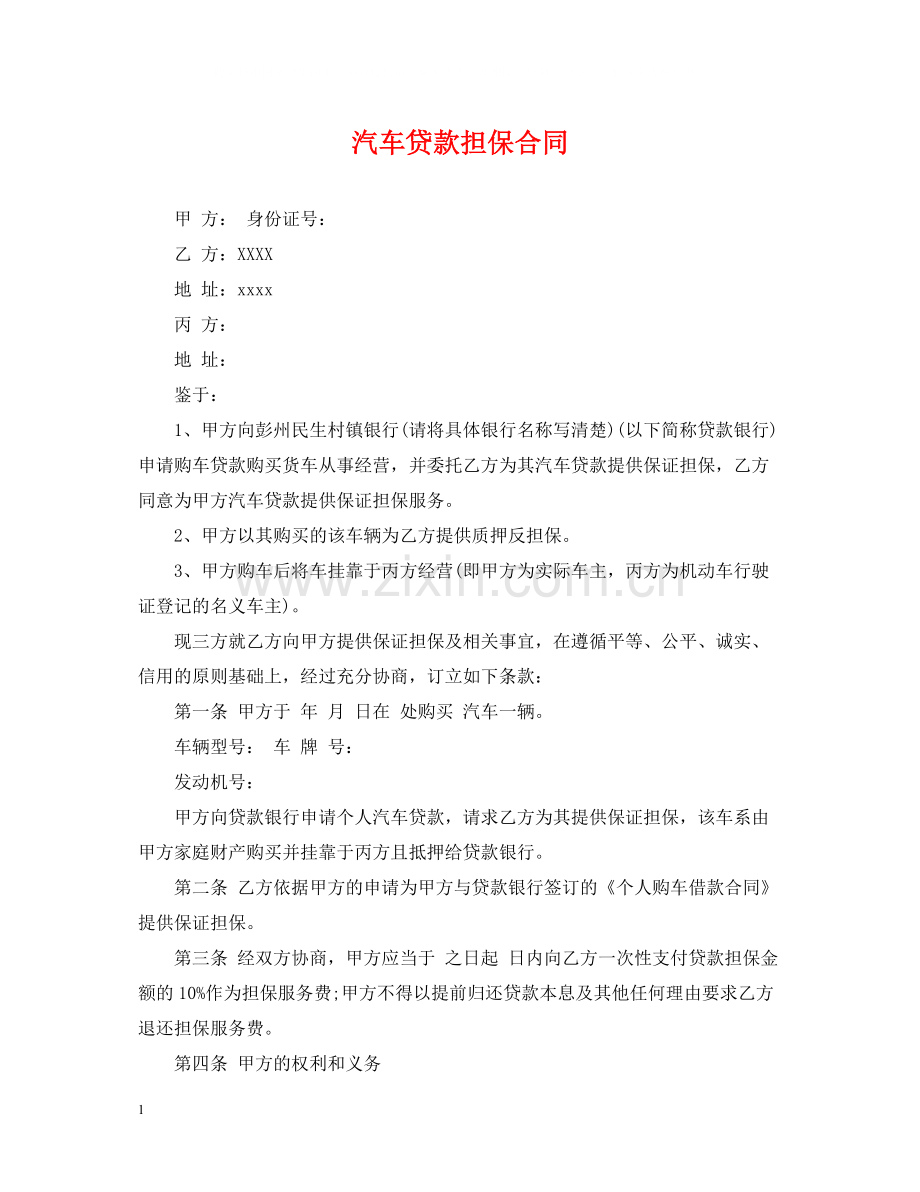 汽车贷款担保合同.docx_第1页