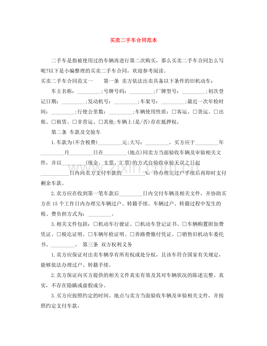 买卖二手车合同范本.docx_第1页