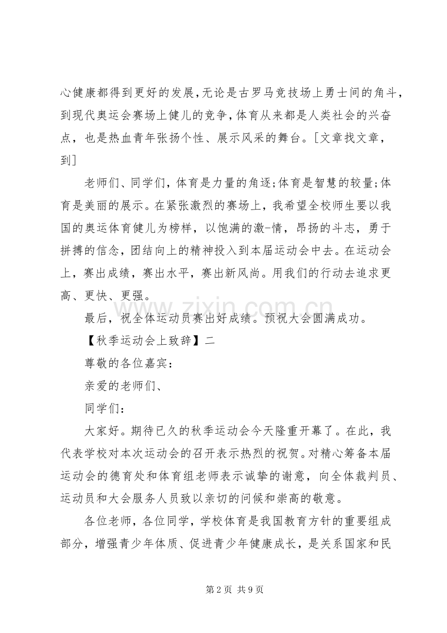 秋季运动会上演讲致辞范文五篇.docx_第2页