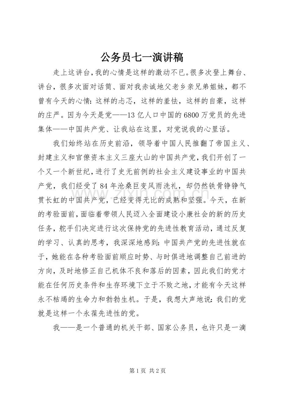 公务员七一演讲稿.docx_第1页