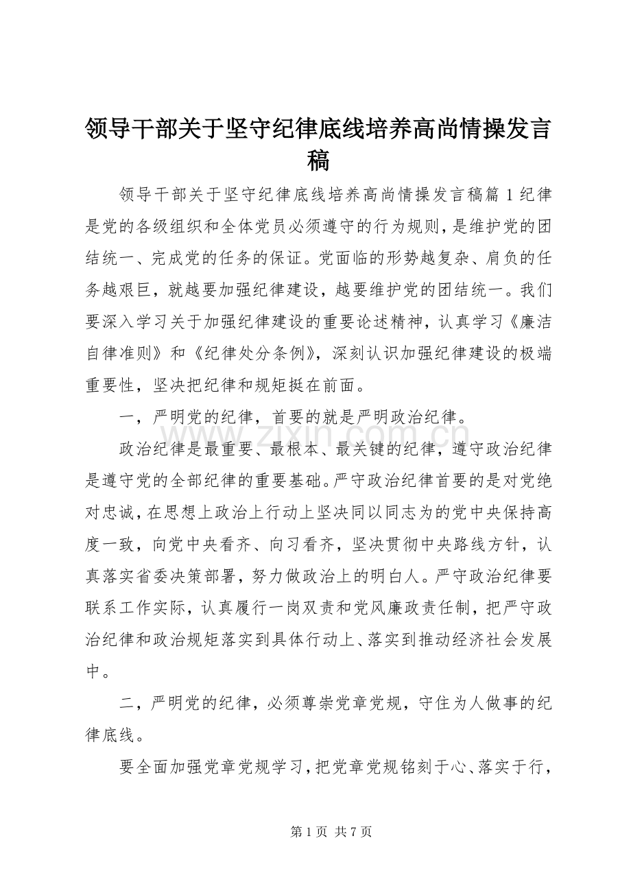 领导干部关于坚守纪律底线培养高尚情操发言.docx_第1页