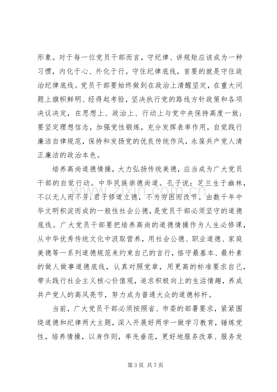 领导干部关于坚守纪律底线培养高尚情操发言.docx_第3页