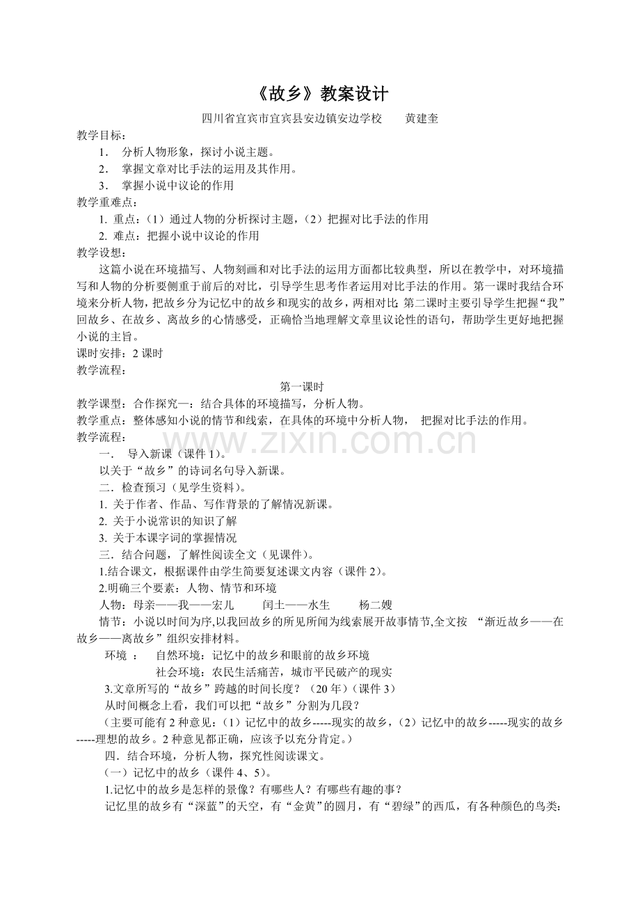 《故乡》教案设计正稿.doc_第1页