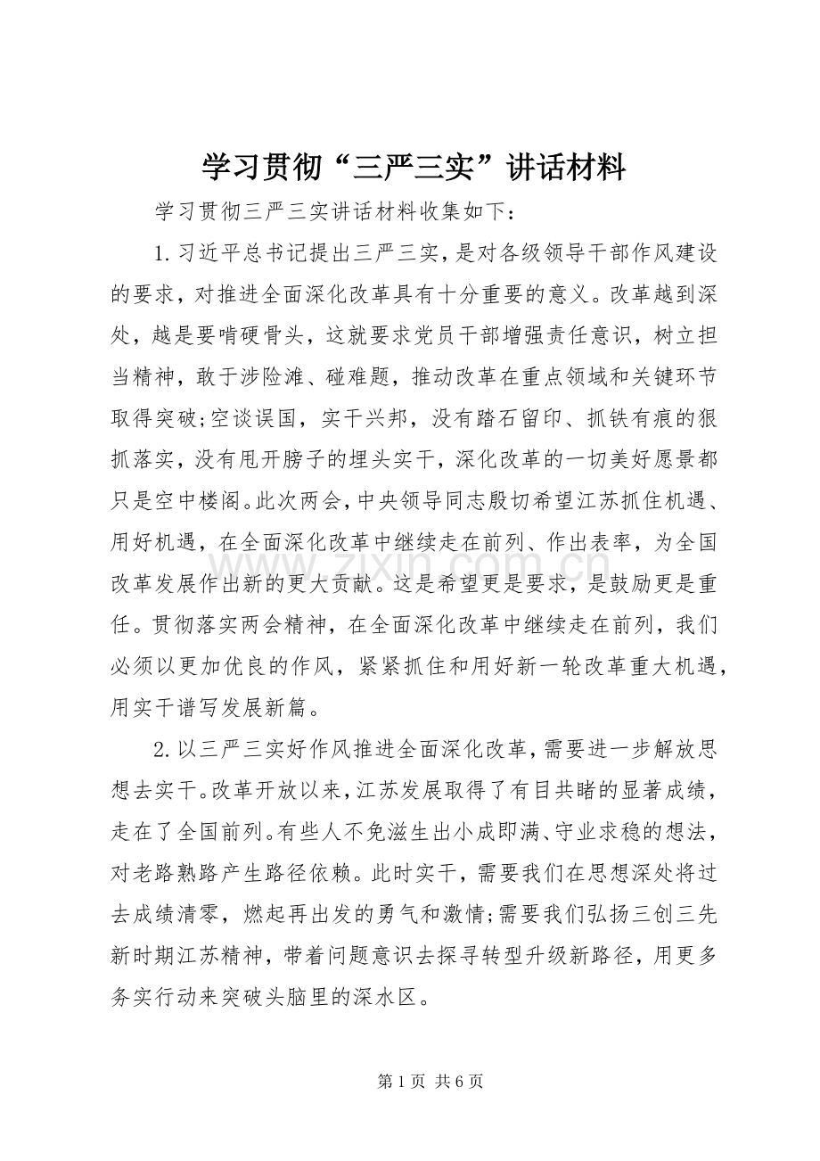 学习贯彻“三严三实”讲话材料.docx_第1页