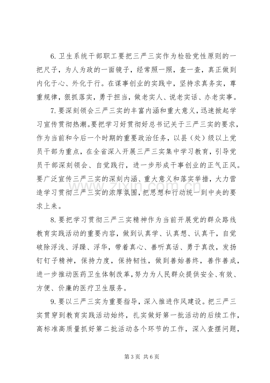 学习贯彻“三严三实”讲话材料.docx_第3页