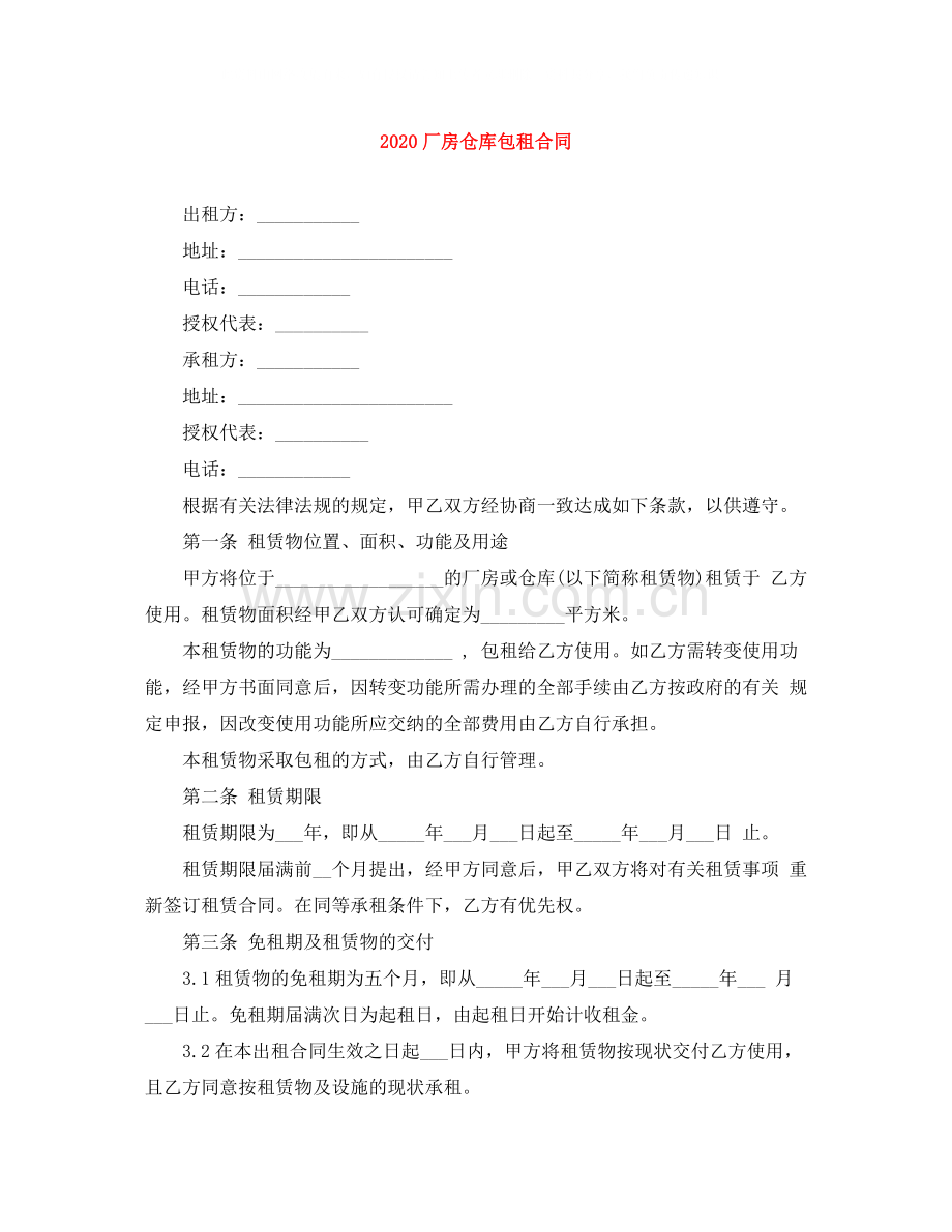 厂房仓库包租合同.docx_第1页