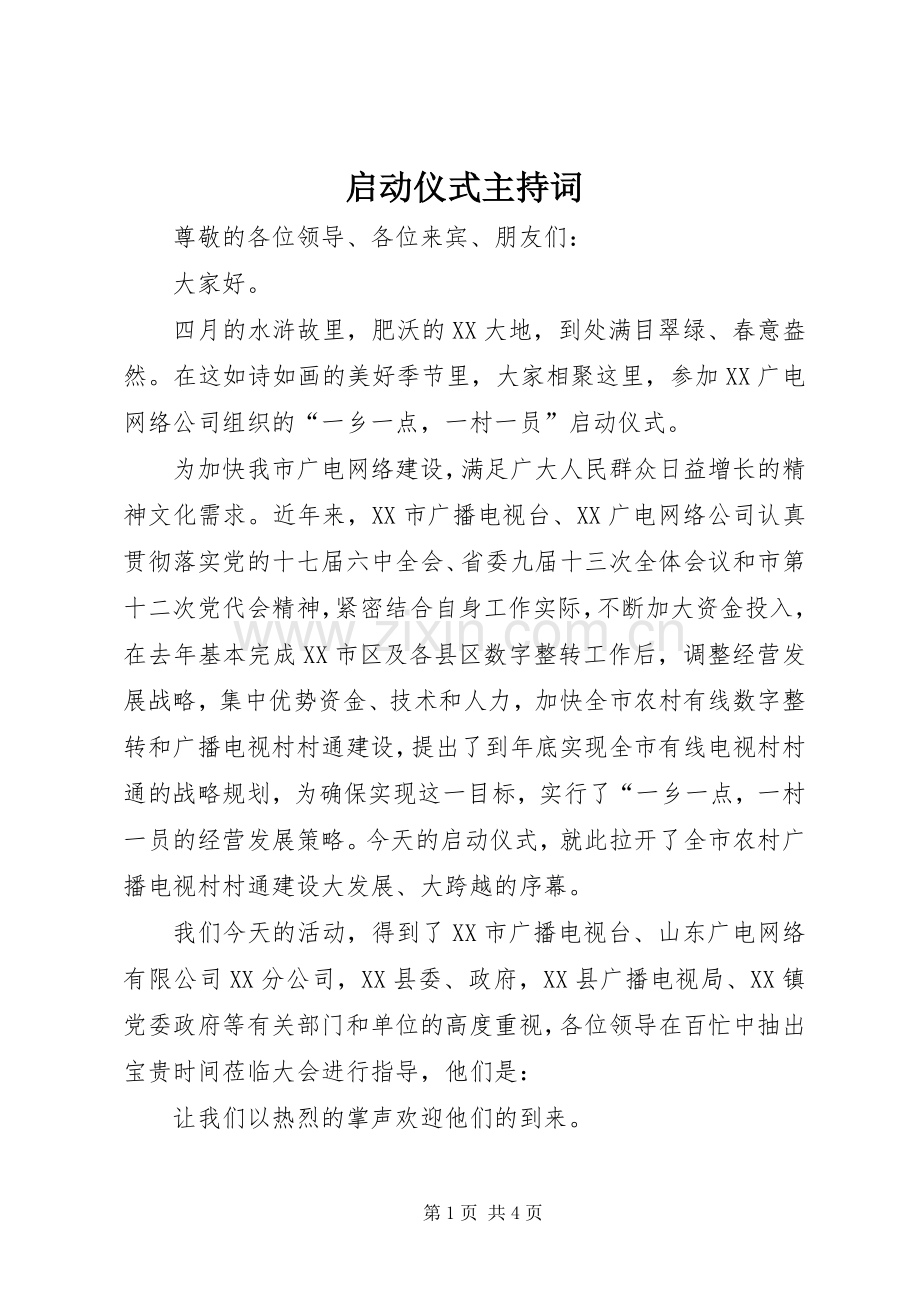 启动仪式主持稿(5).docx_第1页