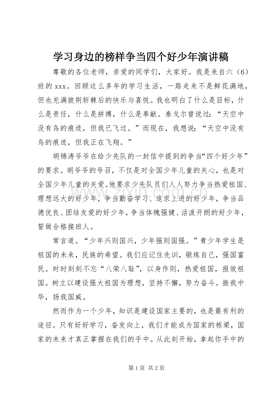 学习身边的榜样争当四个好少年演讲稿范文.docx_第1页