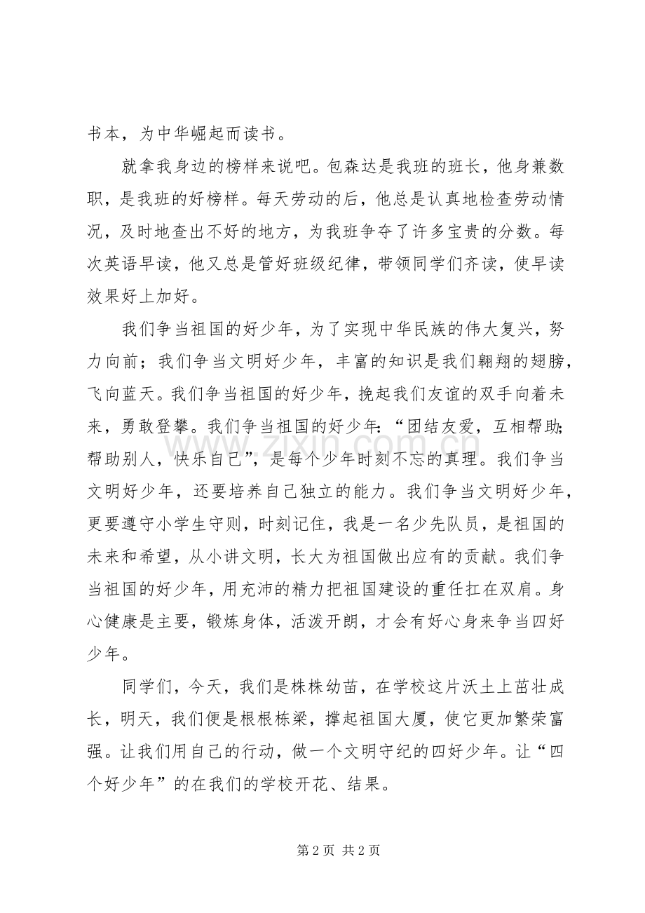 学习身边的榜样争当四个好少年演讲稿范文.docx_第2页