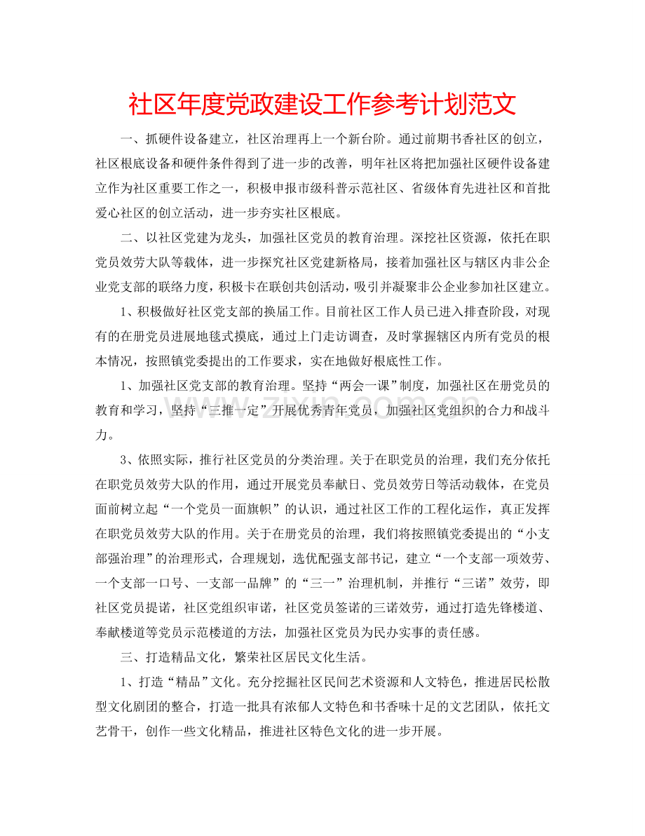 社区年度党政建设工作参考计划范文.doc_第1页