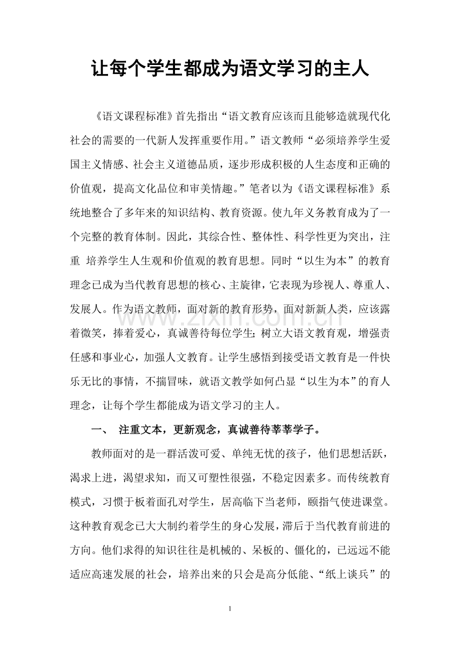 让每个学生都成为语文学习的主人.doc_第1页