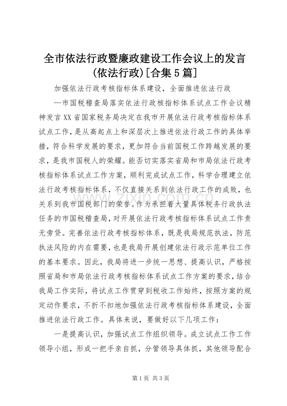 全市依法行政暨廉政建设工作会议上的发言稿(依法行政)[合集5篇].docx_第1页