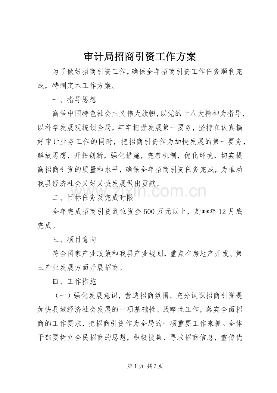 审计局招商引资工作实施方案 .docx_第1页