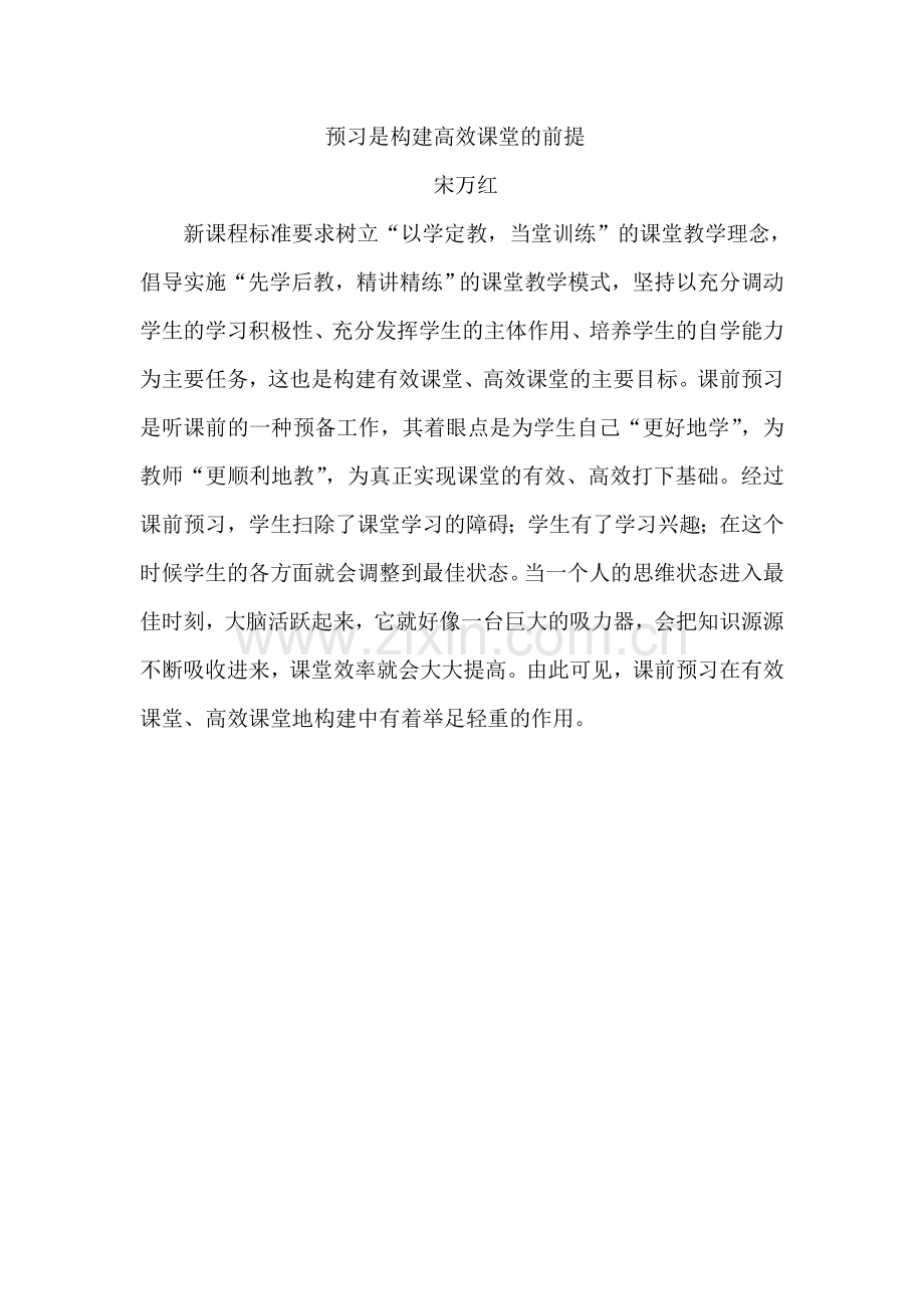 预习是构建高效课堂的前提.doc_第1页