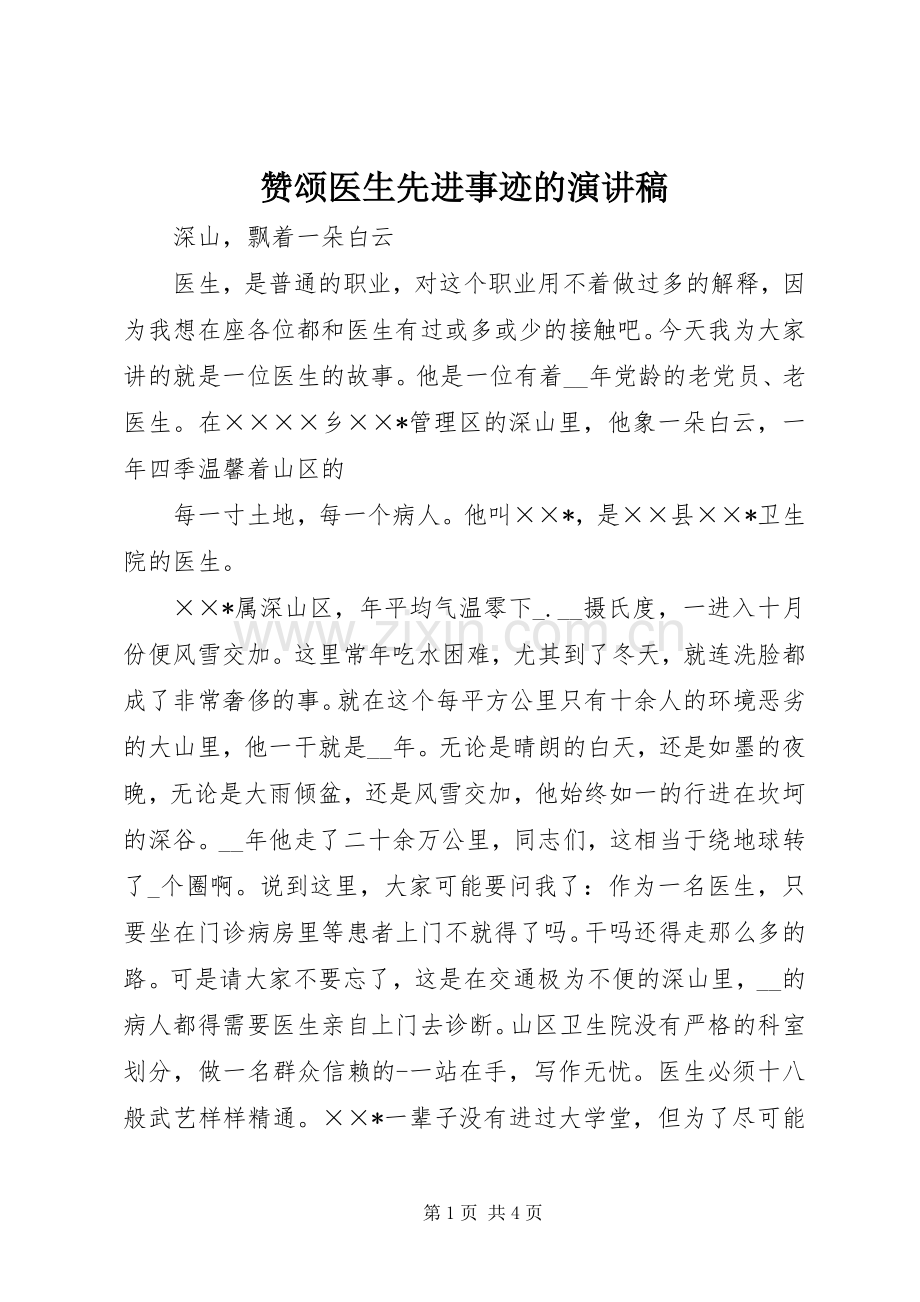 赞颂医生先进事迹的演讲稿范文.docx_第1页