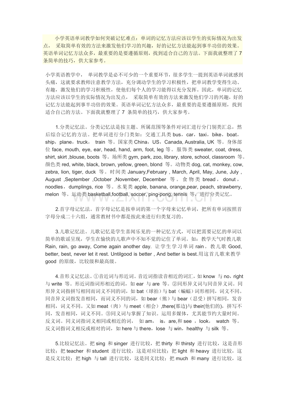 小学英语单词教学如何突破记忆难点.doc_第1页