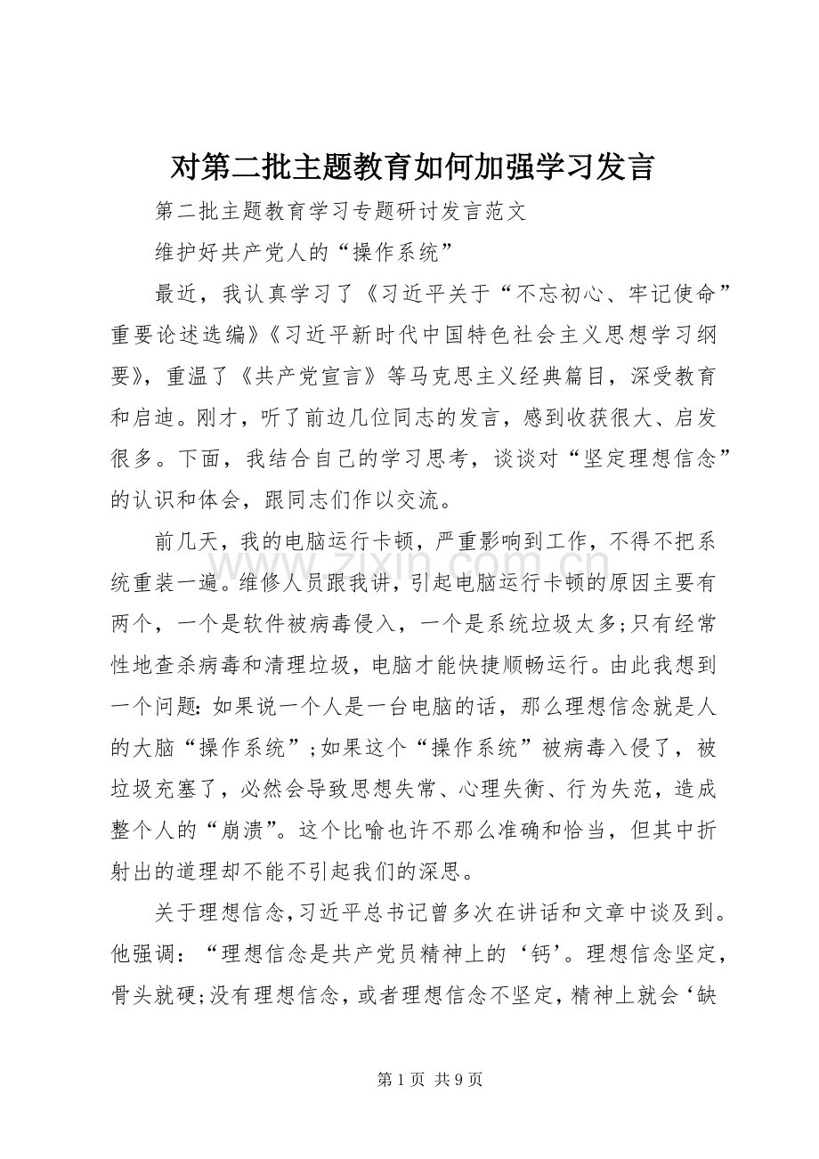 对第二批主题教育如何加强学习发言稿 (3).docx_第1页