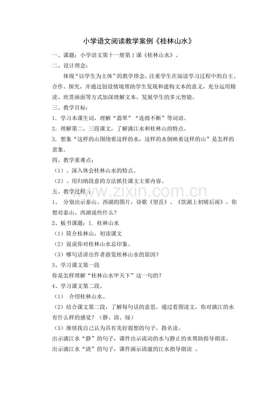 小学语文阅读教学案例.doc_第1页