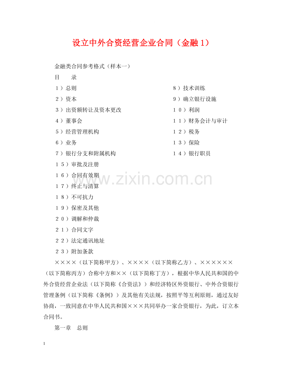 设立中外合资经营企业合同（金融1）.docx_第1页