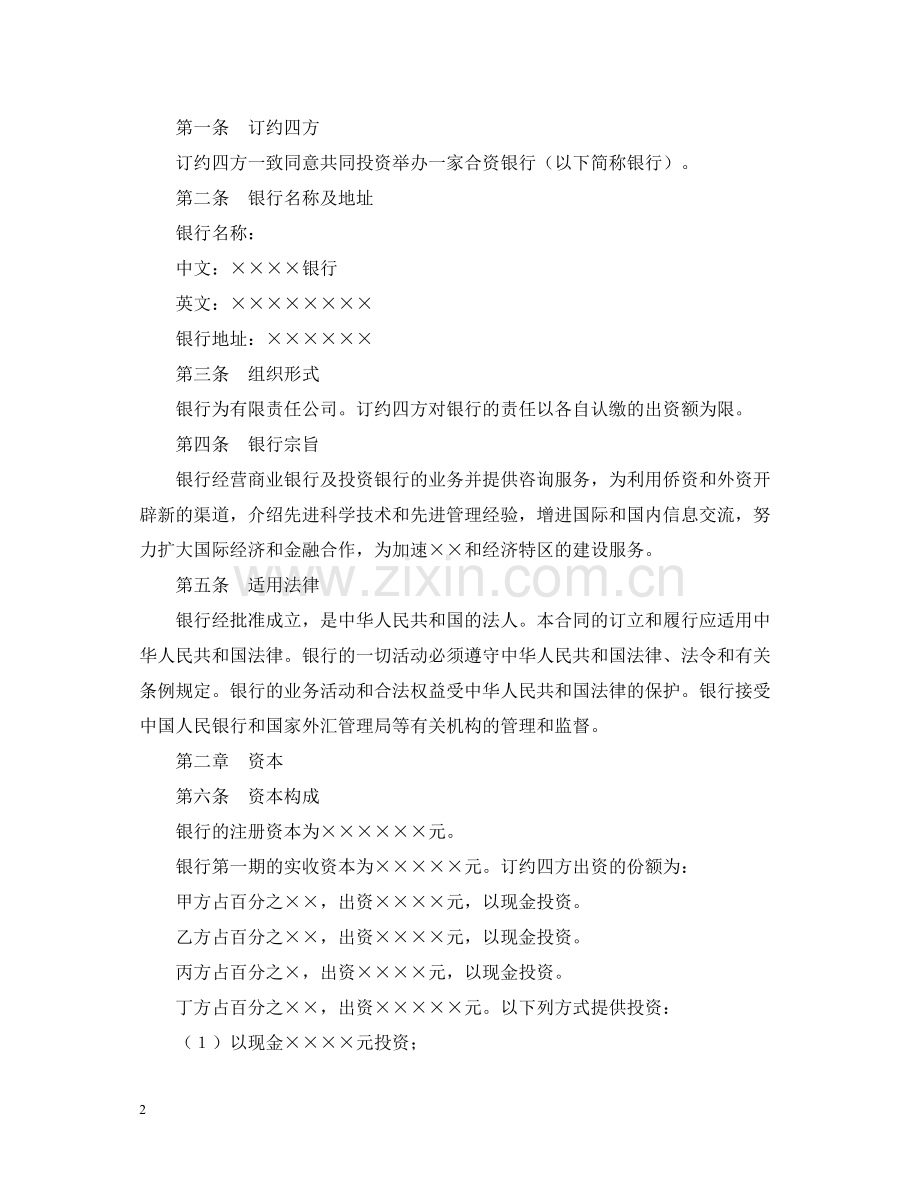 设立中外合资经营企业合同（金融1）.docx_第2页