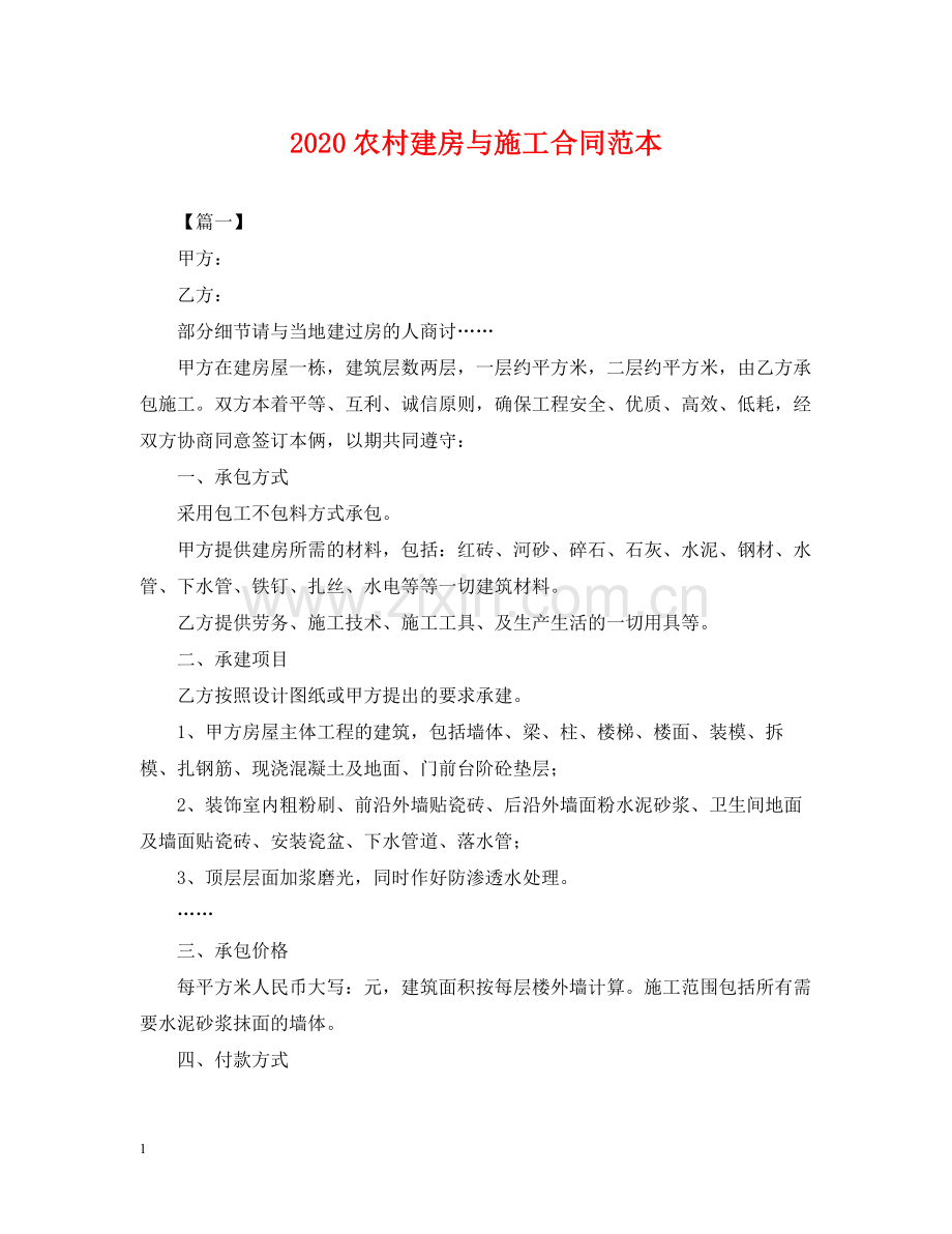 农村建房与施工合同范本.docx_第1页