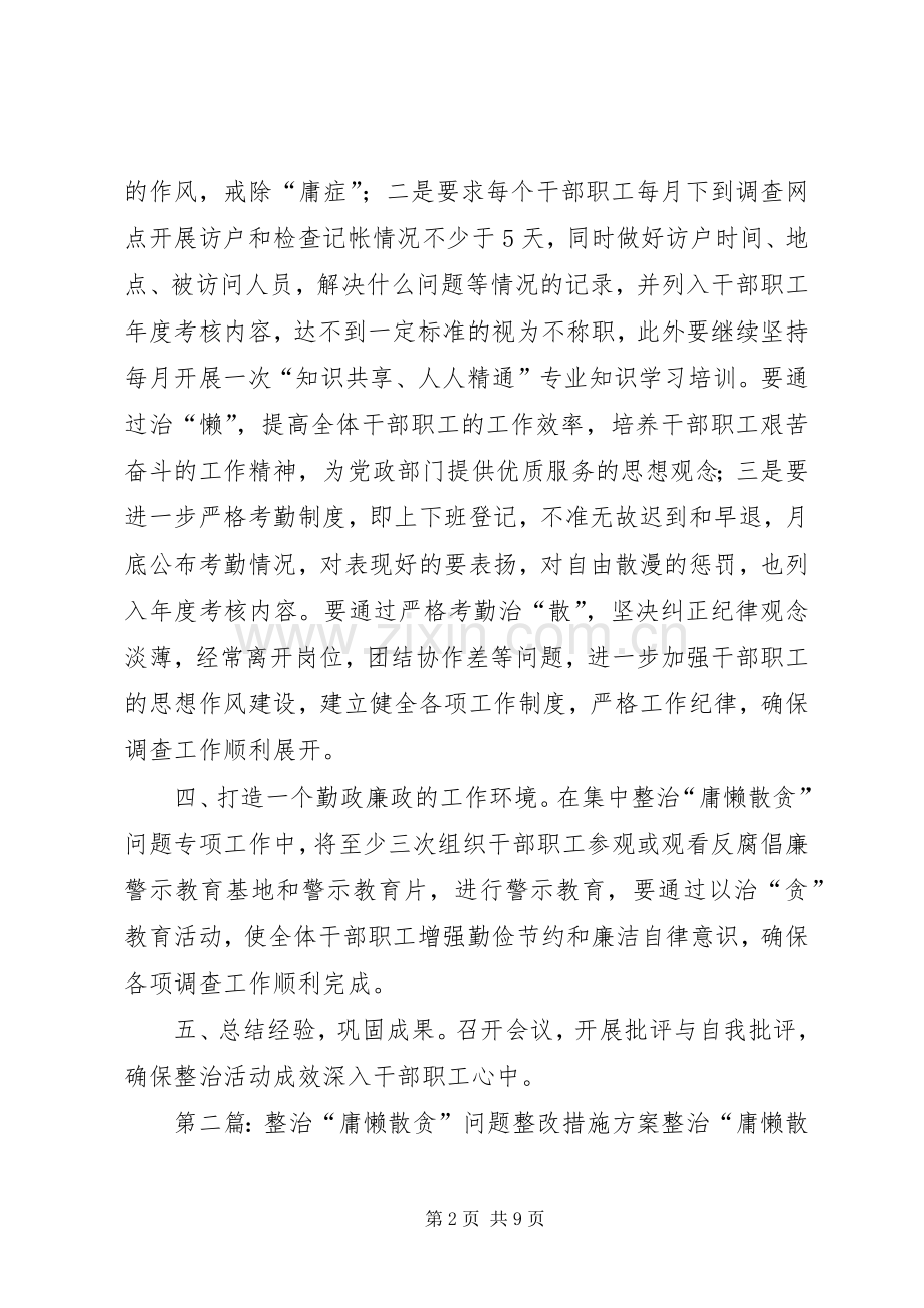 整治“庸懒散贪”问题整改措施实施方案5篇范文.docx_第2页