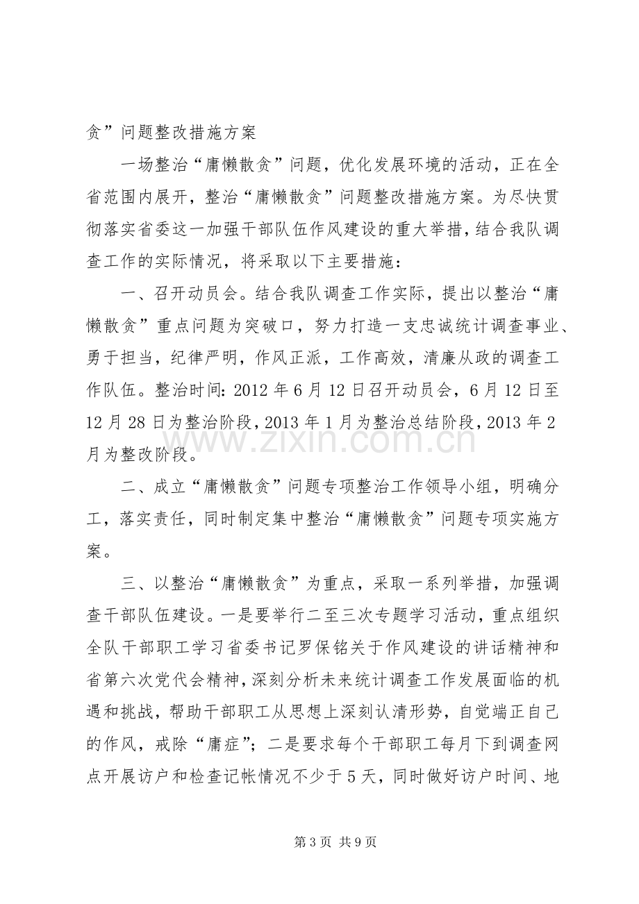 整治“庸懒散贪”问题整改措施实施方案5篇范文.docx_第3页