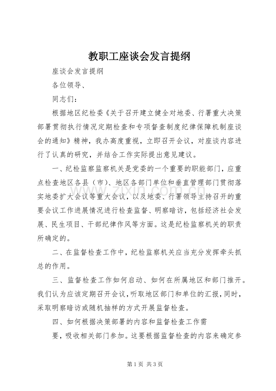 教职工座谈会发言材料提纲.docx_第1页