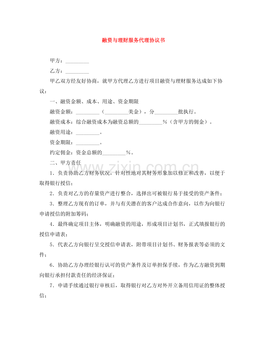 融资与理财服务代理协议书.docx_第1页