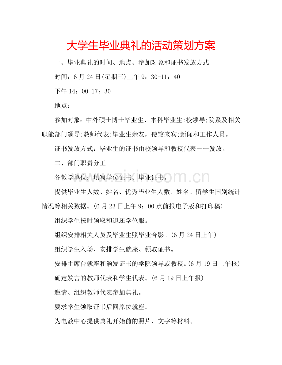 大学生毕业典礼的活动策划方案.doc_第1页