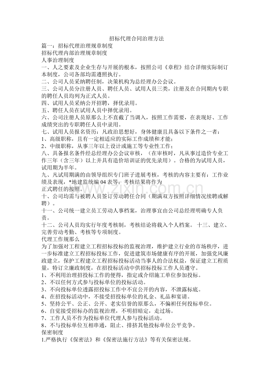 招标代理合同管理办法 (2).docx_第1页