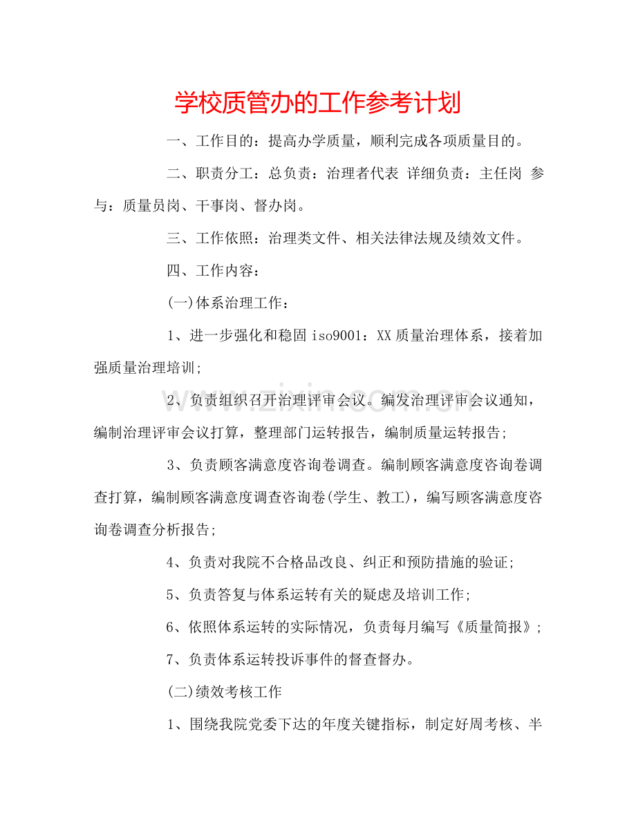 学校质管办的工作参考计划.doc_第1页