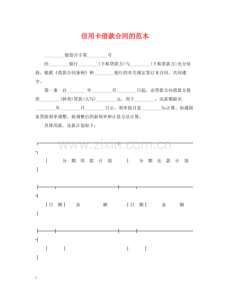 信用卡借款合同的范本.docx_第1页