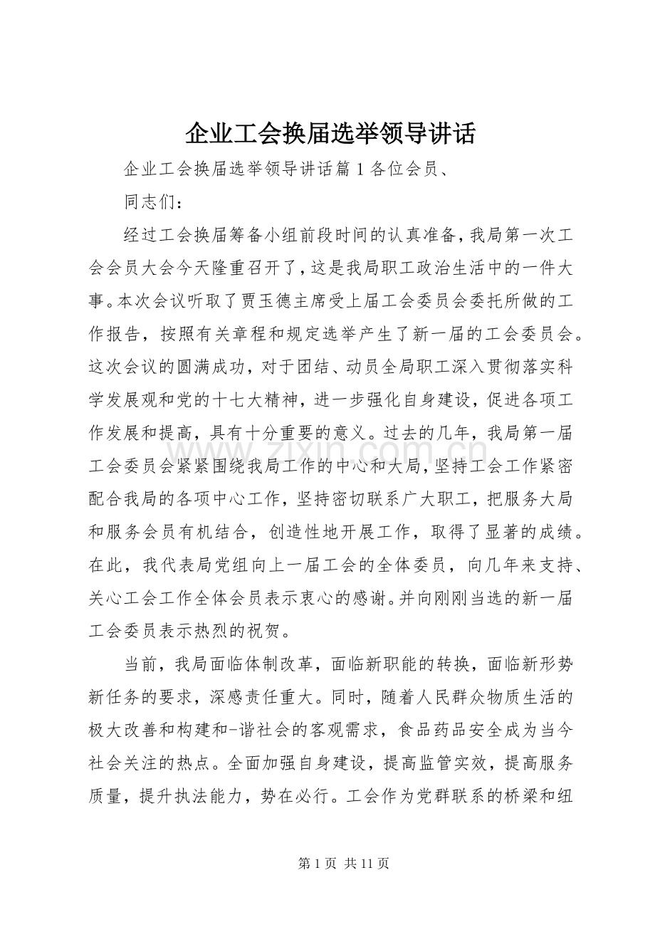 企业工会换届选举领导讲话.docx_第1页