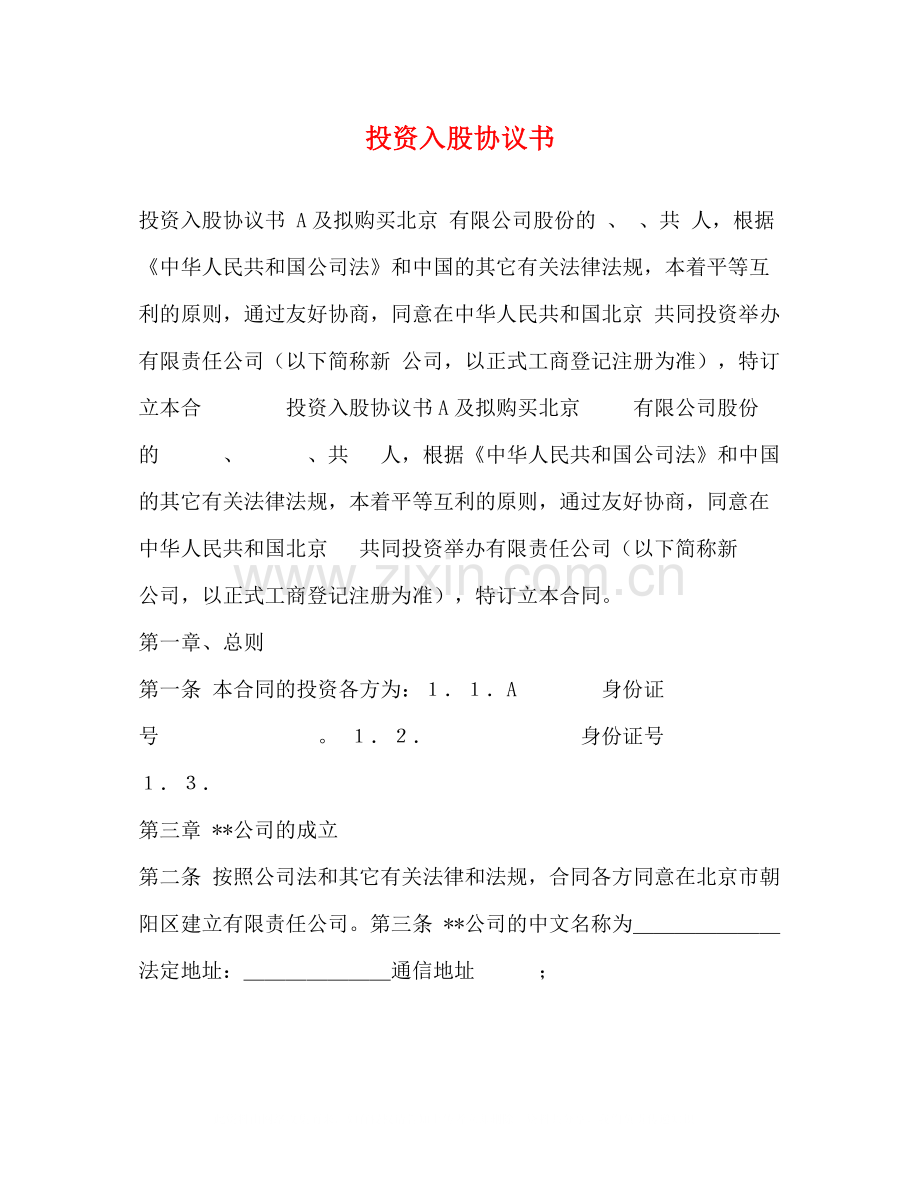 投资入股协议书2).docx_第1页