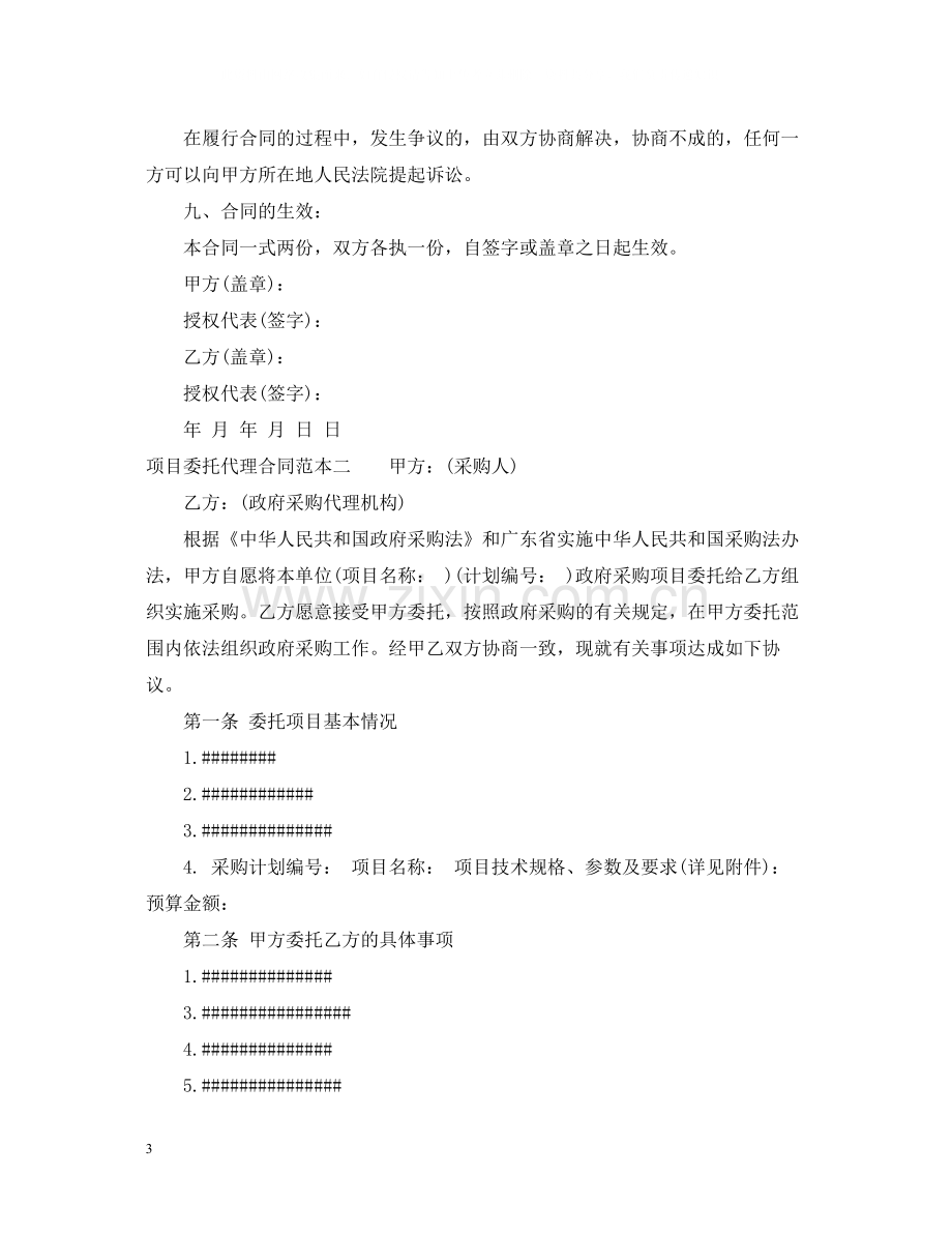 项目委托代理合同范本3篇.docx_第3页