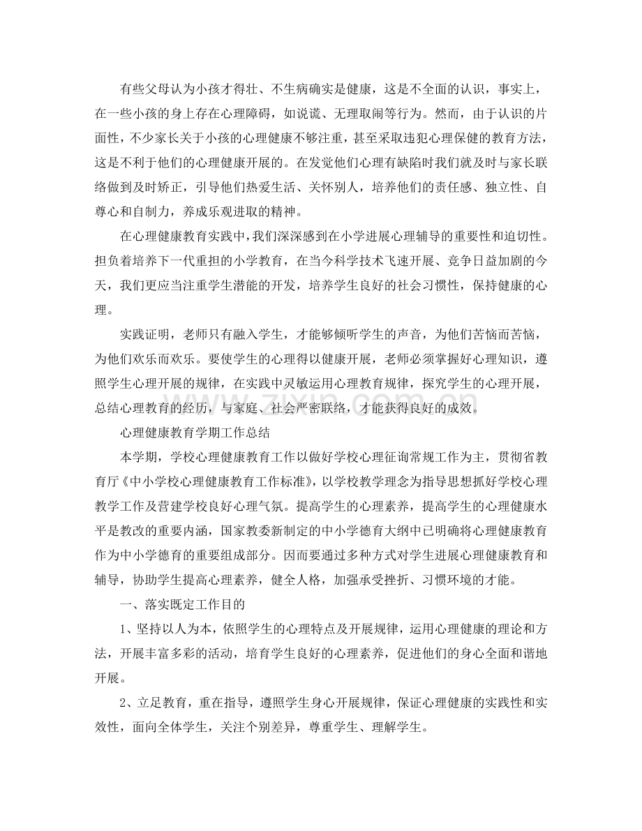 教学工作参考总结-心理健康教育学期工作参考总结.doc_第2页