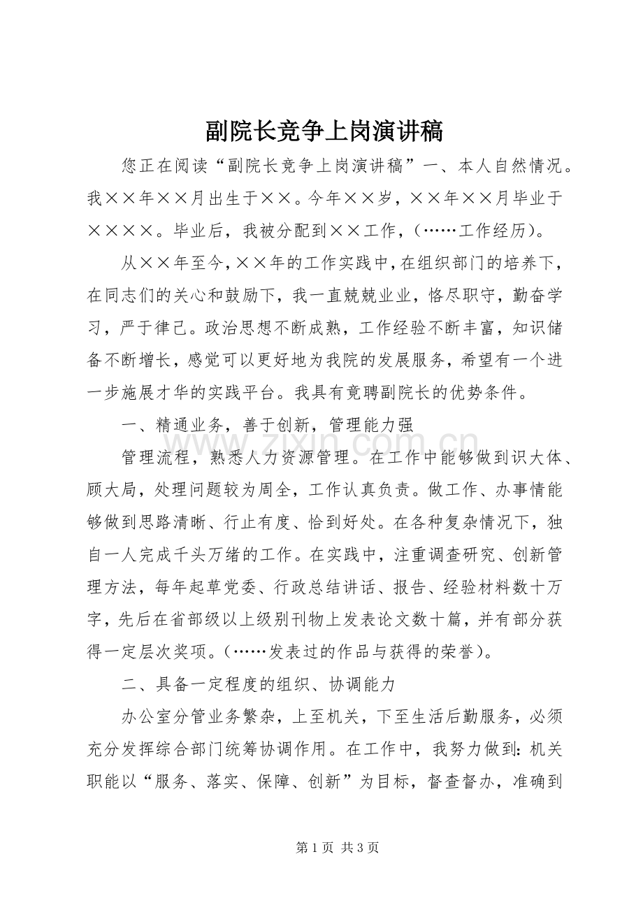 副院长竞争上岗演讲稿.docx_第1页