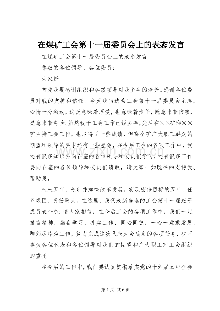 在煤矿工会第十一届委员会上的表态发言稿 (2).docx_第1页