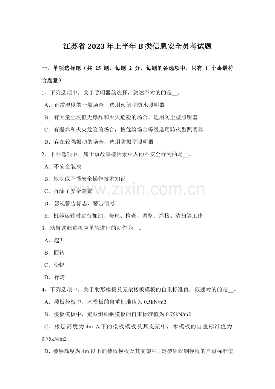 2023年江苏省上半年B类信息安全员考试题.docx_第1页