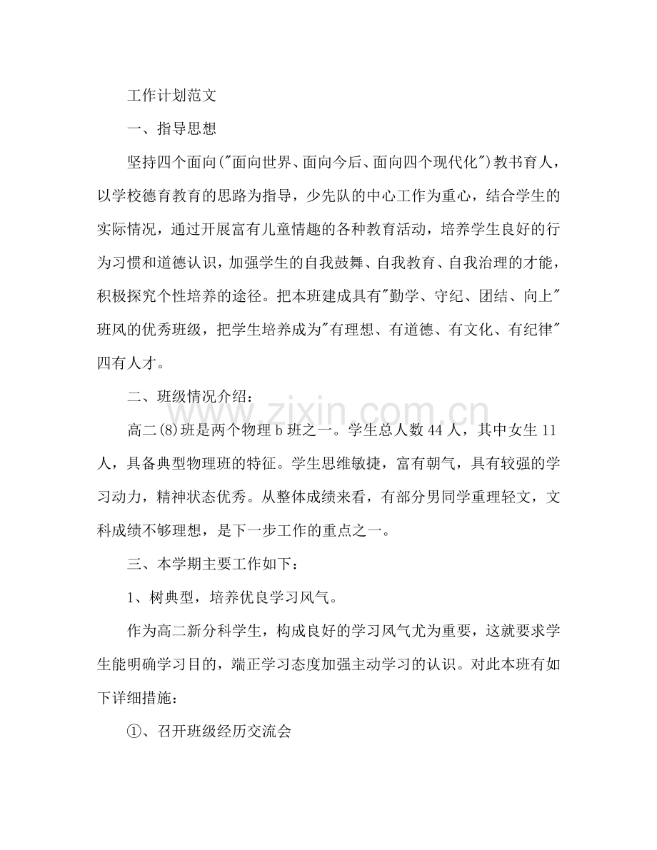 高二班主任工作参考计划范文.doc_第2页